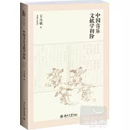 中國音樂文獻學初階