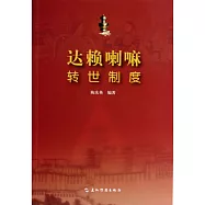 達賴喇嘛轉世制度