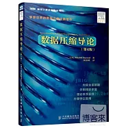 數據壓縮導論(第4版)