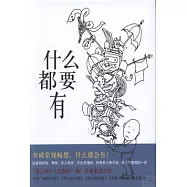 謝爾·希爾弗斯坦作品集11：什麼都要有