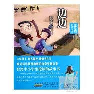 張曼娟唐詩學堂·邊邊