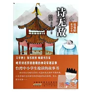 張曼娟唐詩學堂·詩無敵