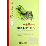 一生要去的中國100個地方