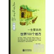 一生要去的世界100個地方