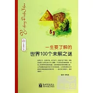 一生要了解的世界100個未解之謎