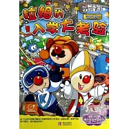 寬恕橋梁書：拉姆的入學大考驗