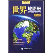 世界地圖冊(地形版)