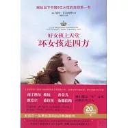 好女孩上天堂「壞」女孩走四方