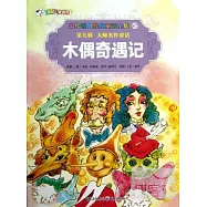 彩繪世界經典童話全集87-第九輯.大師名作童話：木偶奇遇記