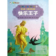 彩繪世界經典童話全集84-第九輯.大師名作童話：快樂王子