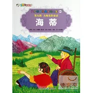 彩繪世界經典童話全集89-第九輯.大師名作童話：海蒂