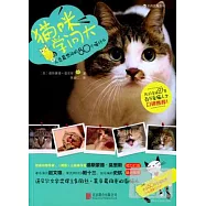 貓咪學問大：人類最想問的80個喵什麽