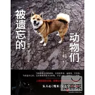 被遺忘的動物們：日本福島第一核電廠警戒區紀實