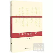 黃君書論文稿之三：千年書史第一家.黃庭堅書法評傳