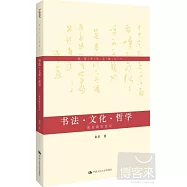 黃君書論文稿之六：書法·文化·哲學.黃君隨筆短論