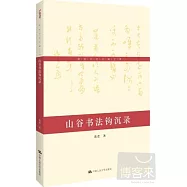 黃君書論文稿之四：山谷書法鉤沉錄