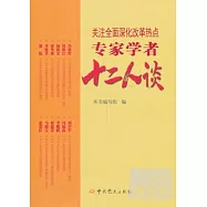 關注全面深化改革熱點：專家學者十二人談