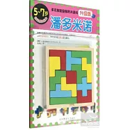 多元智能益智積木游戲(升級版)：潘多米諾(5~7歲空間感知能力)