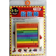 多元智能益智積木游戲(升級版)：數數棒(3~5歲運算能力)