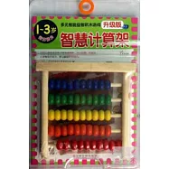 多元智能益智積木游戲(升級版)：智慧計算架(1~3歲運算能力)