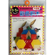 多元智能益智積木游戲(升級版)：彩色積木(3~5歲創造能力)