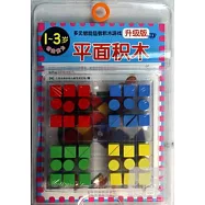 多元智能益智積木游戲(升級版)：平面積木(1~3歲創造能力)