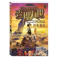 查理九世：沙海謎國(21)