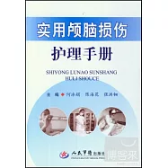 實用顱腦損傷護理手冊