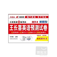 大學英語四級考試新題型王長喜英語預測試卷(備戰2014.6)