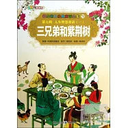 彩繪世界經典童話全集70-第七輯.人生智慧童話.1：三兄弟和紫荊樹