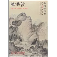 中國好丹青：大師冊頁精品·陳洪綬