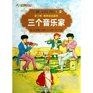 彩繪世界經典童話全集93-第十輯 機智童話故事：三個音樂家