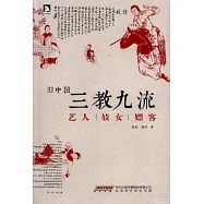 舊中國三教九流：藝人妓女嫖客