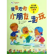 好習慣教養叢書&middot;兒童季.8：我喜歡和小朋友一起玩