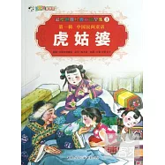 彩繪世界經典童話全集3-第一輯.中國民間童話：虎姑婆