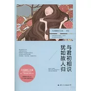 與君初相識 猶如故人歸