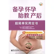 備孕 懷孕 胎教 產后：超簡單實用全書