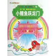 彩繪世界經典童話全集16-第二輯.趣味動物童話：小鯉魚躍龍門
