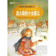 彩繪世界經典童話全集23-第三輯.安徒生童話精選：賣火柴的小女孩兒