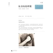 東方歷史評論(第4輯)：變革的節奏