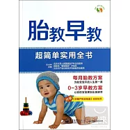 胎教 早教：超簡單實用全書