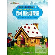 彩繪世界經典童話全集38-第四輯.格林童話精選.1：森林里的糖果屋