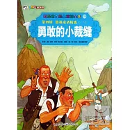 彩繪世界經典童話全集39-第四輯.格林童話精選.1：勇敢的小裁縫