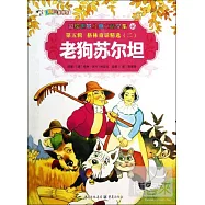 彩繪世界經典童話全集46-第五輯.格林童話精選.2：老狗蘇爾坦