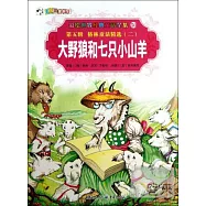彩繪世界經典童話全集50-第五輯.格林童話精選.2：大野狼和七只小山羊
