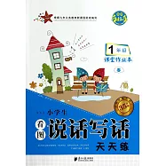 名師手拉手：小學生看圖說話寫話天天練 一年級