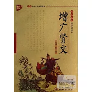 書聲琅琅國學誦讀系列：增廣賢文