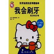 凱蒂貓擁抱愛早教繪本：我會刷牙 2-4歲適用