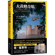 大黃蜂奇航：肯·福萊特歷史懸疑小說經典