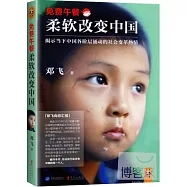 免費午餐：柔軟改變中國